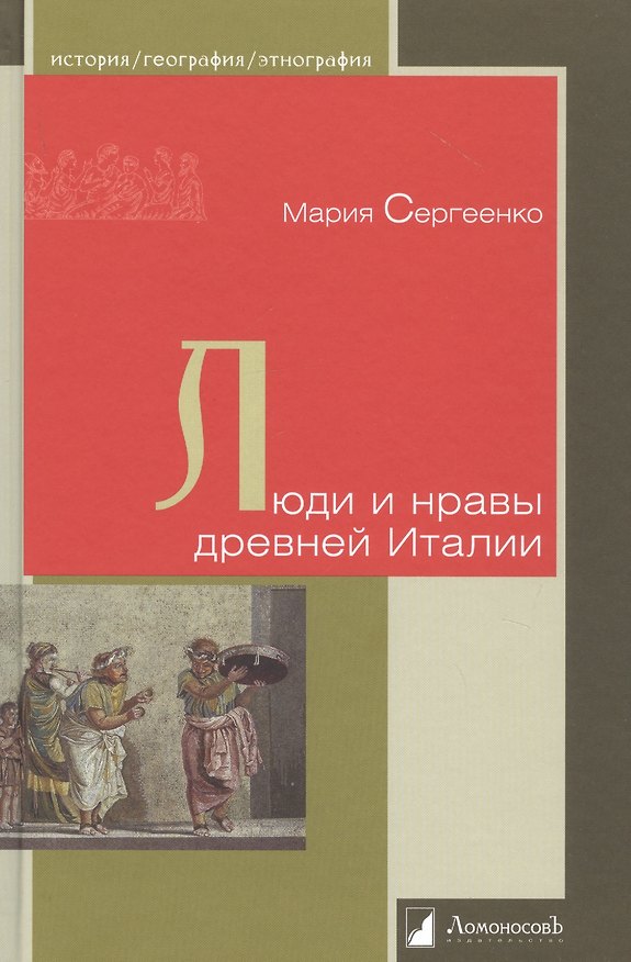Книга Люди и нравы древней Италии (Мария Сергеенко) — 1