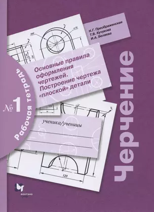 Черчение. Основные правила оформления чертежей. Построение чертежа "плоской" детали. Рабочая тетрадь № 1 — 2899398 — 1