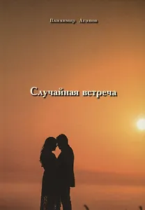 Случайная встреча