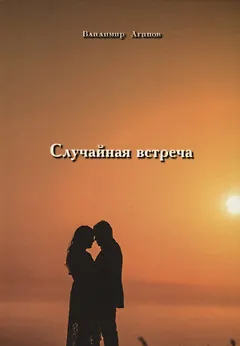 Случайная встреча