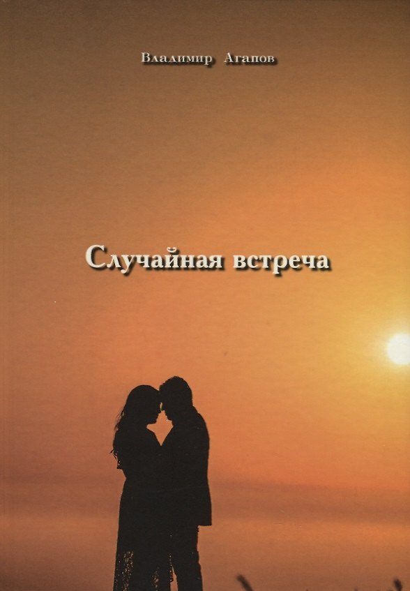 Книга Случайная встреча (Владимир Агапов) — 1