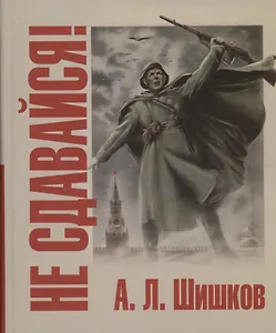 Не сдавайся!