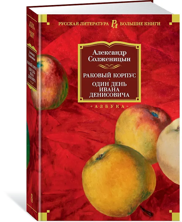 Книга Раковый корпус. Один день Ивана Денисовича (Александр Солженицын) — 2