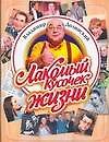 Книга Лакомый кусочек жизни (Владимир Долинский) — 1
