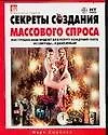 Книга Секреты создания массового спроса. Как продать ваш продукт или услугу жаждущей толпе за 3 секунды... и даже меньше (Майкл Джойнер)