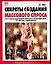 Секреты создания массового спроса. Как продать ваш продукт или услугу жаждущей толпе за 3 секунды... и даже меньше — 2091931 — 1