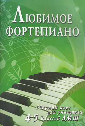 Любимое фортепиано:сб.пьес для учащ.4-5 кл. — 2266437 — 1