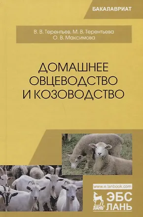 Книга Домашнее овцеводство и козоводство. Учебное пособие ()