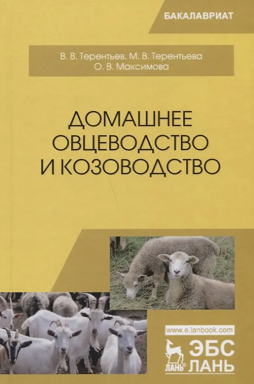 Книга Домашнее овцеводство и козоводство. Учебное пособие () — 1