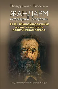 Жандарм литературной республики. Н.К. Михайловский: жизнь, литература, политическая борьба