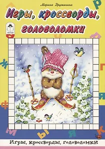 Игры, кроссворды, головоломки