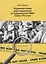 Журналистские расследования в современных СМИ США и России. Учебное пособие — 2746369 — 1
