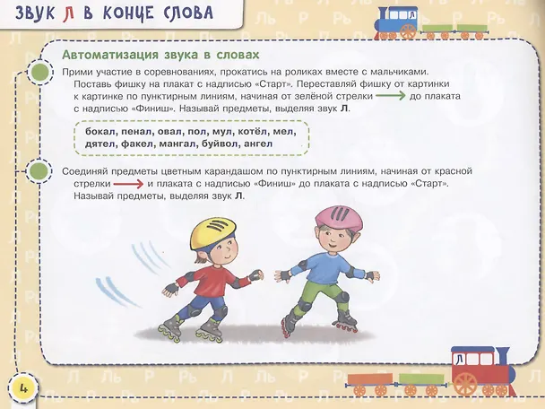 Книга Посвистим и пожужжим,порычим и позвеним! Л, Ль, Р, Рь Альбом для индивидуальной работы (Наталья Теремкова) — 5