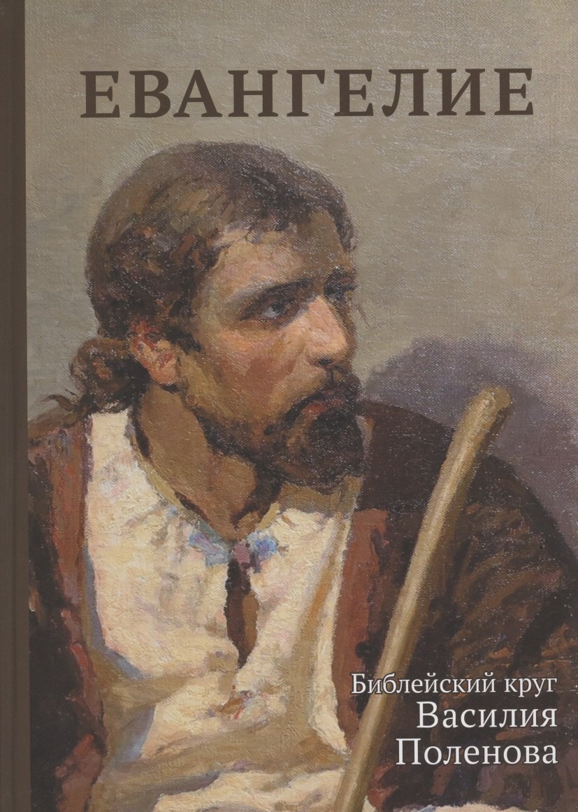 

Евангелие. Библейский круг Василия Поленова