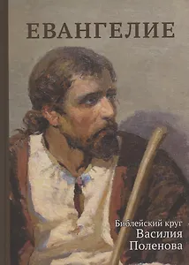 Евангелие. Библейский круг Василия Поленова