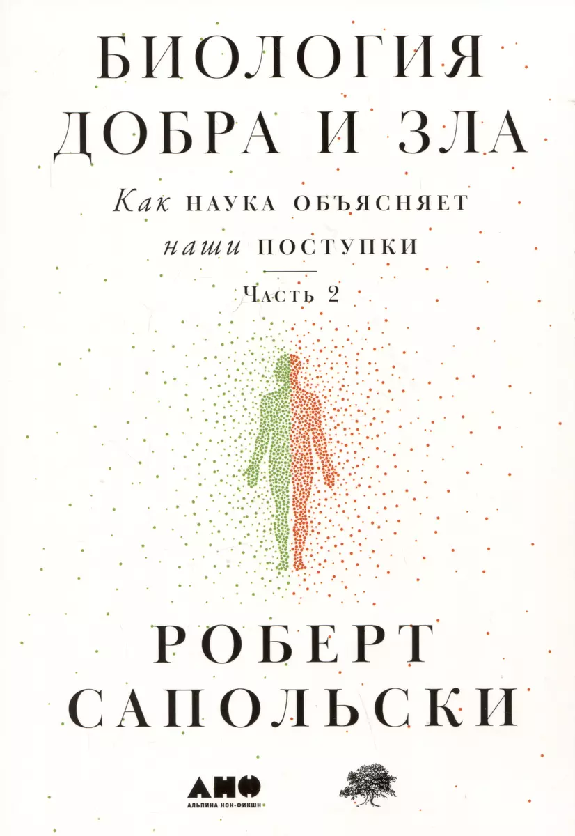 Биология добра и зла. Как наука объясняет наши поступки. Часть 1,2  (комплект из 2 книг) (Роберт Сапольски) - купить книгу с доставкой в ...