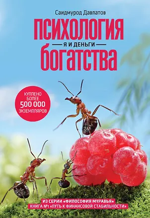 Книга Психология богатства. Я и деньги (Саидмурод Давлатов)
