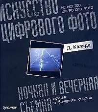 Книга Искусство цифрового фото: ночная и вечерняя съемка. Полноцветное издание ()