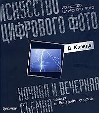 Книга Искусство цифрового фото: ночная и вечерняя съемка. Полноцветное издание () — 1