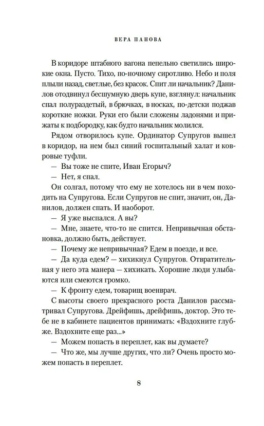 Книга Спутники (Вера Панова) — 9