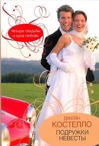 Книга Подружки невесты: (роман) / (мягк). Костелло Д. (АСТ) (Джейн Костелло)