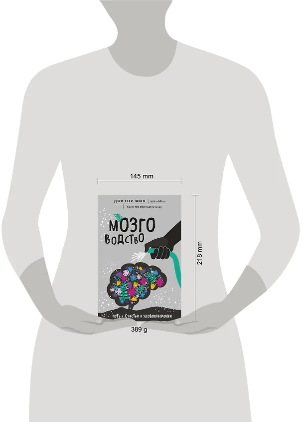 Книга Мозговодство. Путь к счастью и удовлетворению (Филипп Кузьменко) — 5