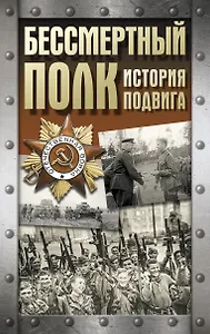 Бессмертный полк. История подвига