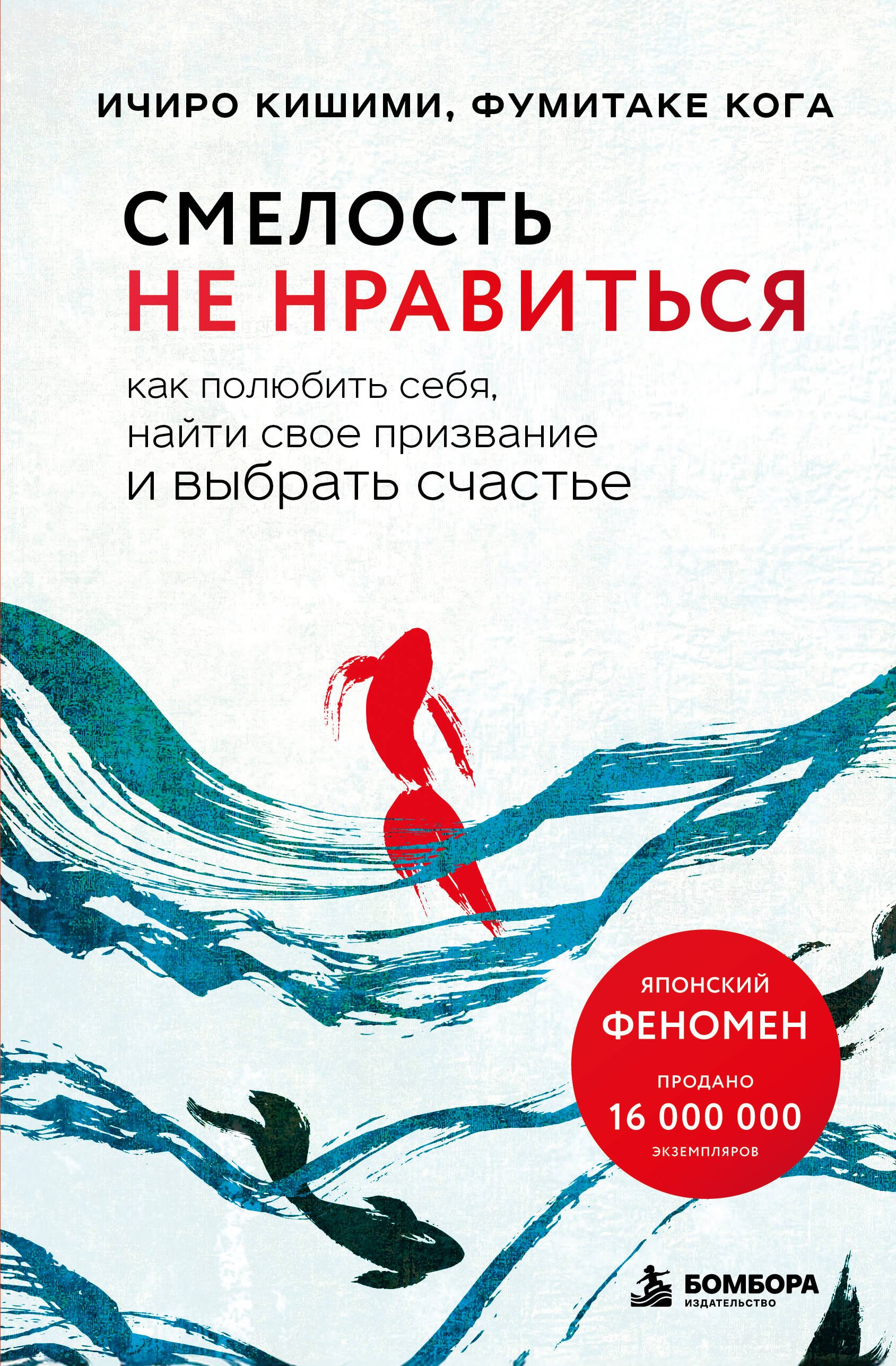 Кишими Ичиро, Кога Фумитаке Смелость не нравиться. Как полюбить себя, найти свое призвание и выбрать счастье