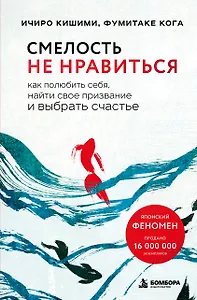 Смелость не нравиться. Как полюбить себя, найти свое призвание и выбрать счастье