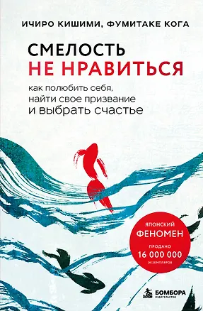 Книга Смелость не нравиться. Как полюбить себя, найти свое призвание и выбрать счастье (Ичиро Кишими, Фумитаке Кога)