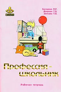 Профессия - школьник. Программа формирования индивидуального стиля познавательной деятельности у младших школьников. Рабочая тетрадь школьника (3 изд). (мягк). Битянова М.Р., Азарова Т.В., Земских Т.В. (Теревинф) — 2194709 — 1