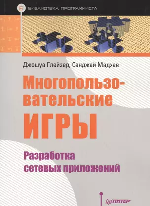 Многопользовательские игры. Разработка сетевых приложений — 2549319 — 1