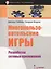 Многопользовательские игры. Разработка сетевых приложений — 2549319 — 1