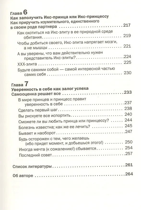 Книга Как влюбить в себя любого 2. Как завоевать сердце мужчины или женщины, которые кажутся вам совершенно недоступными (Лейл Лаундес) — 6