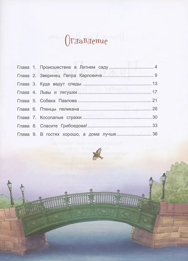 Книга Чижик-Пыжик и побег из Летнего сада (Юлия Иванова) — 2