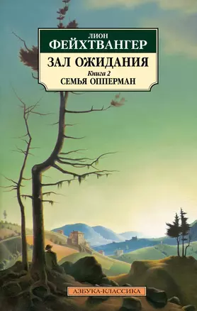 Зал ожидания. Книга 2. Семья Опперман — 3034373 — 1