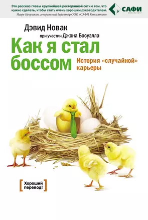 Как я стал боссом: история случайной карьеры в международной корпорации — 2184797 — 1