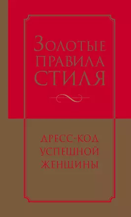 Золотые правила стиля. Дресс-код успешной женщины — 2567934 — 1