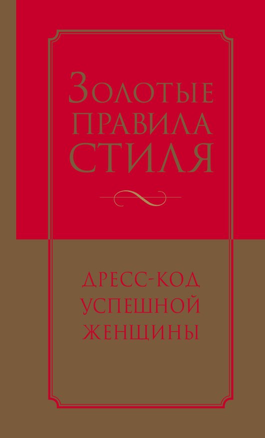Книга Золотые правила стиля. Дресс-код успешной женщины (Наталия Найденская) — 1
