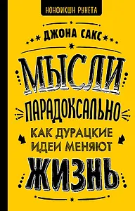 Мысли парадоксально: как дурацкие идеи меняют жизнь