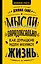 Мысли парадоксально: как дурацкие идеи меняют жизнь — 2666309 — 1
