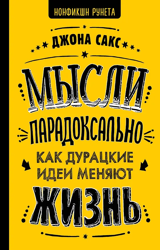 Книга Мысли парадоксально: как дурацкие идеи меняют жизнь (Джона Сакс) — 1