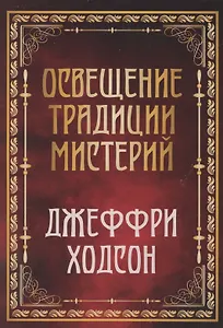 Освещение традиции мистерий
