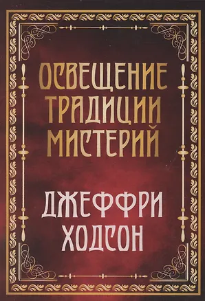 Книга Освещение традиции мистерий (Джеффри Ходсон)