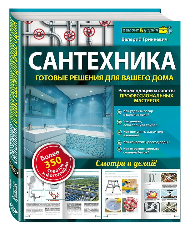 Книга Сантехника: готовые решения для вашего дома (Валерий Гринкевич) — 4
