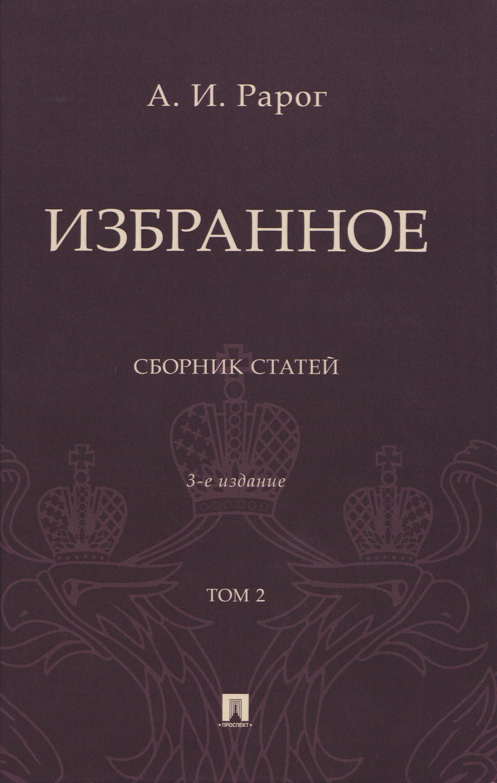 Избранное. Сборник статей. В 2 томах. Т. 2. 3-е издание