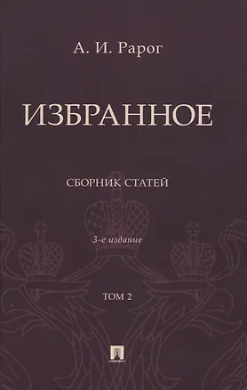 Книга Избранное. Сборник статей. В 2 томах. Т. 2. 3-е издание (Алексей Рарог)