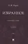 Избранное. Сборник статей. В 2 томах. Т. 2. 3-е издание — 3133476 — 1