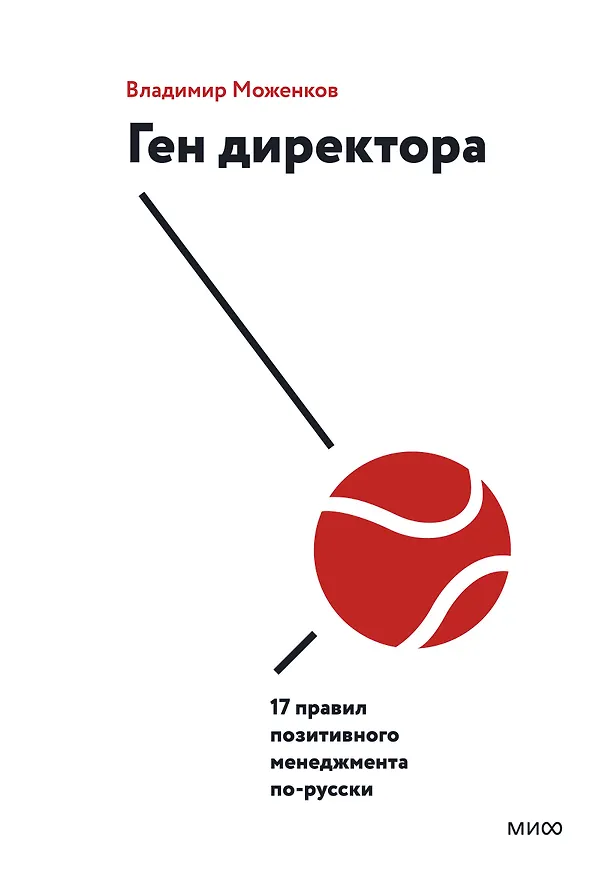 Книга Ген директора. 17 правил позитивного менеджмента по-русски (Владимир Моженков) — 1