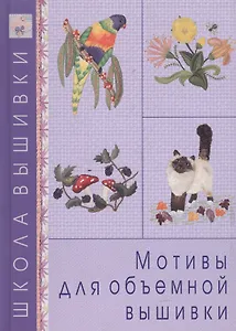 Мотивы для объемной вышивки